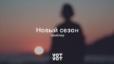 Votvot_new_season