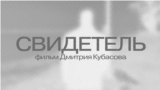 Yashin_witness