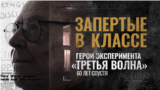 Запертые в классе