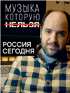 VV_Forbidden_Music_Portrat_RUSSIA_NOW