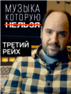 VV_Forbidden_Music_Portrat_NAZI