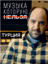 VV_Forbidden_Music_Portrat_Turkey
