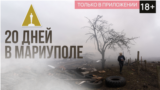 Mariupol_Oscars