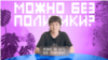Можно ли быть вне политики?