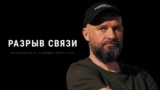 После "Разрыва связи"
