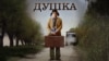 Душка