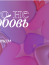 VV_Ne_Lubov_7_Thumb_Site