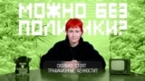 VV-Mochno-Bez-Politiki-Thumb-Ep9
