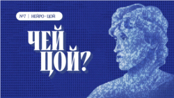 Нейро-Цой